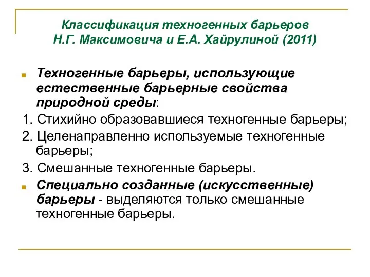 Классификация техногенных барьеров Н.Г. Максимовича и Е.А. Хайрулиной (2011) Техногенные барьеры,