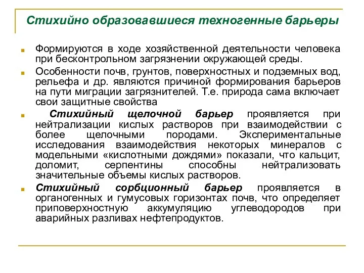 Стихийно образовавшиеся техногенные барьеры Формируются в ходе хозяйственной деятельности человека при