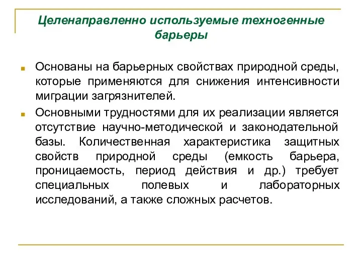 Целенаправленно используемые техногенные барьеры Основаны на барьерных свойствах природной среды, которые