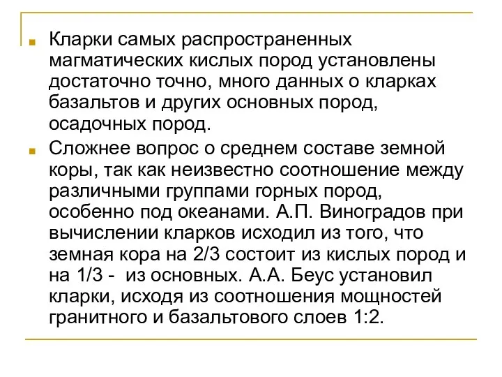 Кларки самых распространенных магматических кислых пород установлены достаточно точно, много данных