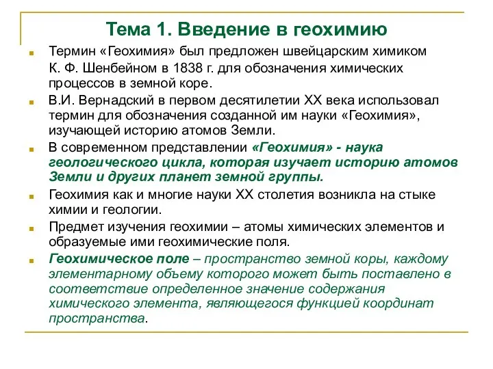 Тема 1. Введение в геохимию Термин «Геохимия» был предложен швейцарским химиком