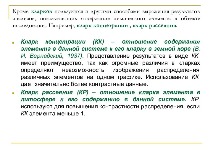 Кроме кларков пользуются и другими способами выражения результатов анализов, показывающих содержание