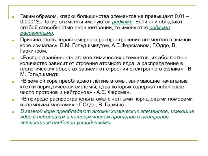 Таким образом, кларки большинства элементов не превышают 0,01 – 0,0001%. Такие