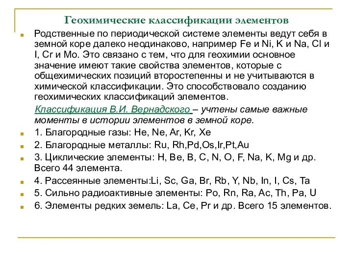 Геохимические классификации элементов Родственные по периодической системе элементы ведут себя в