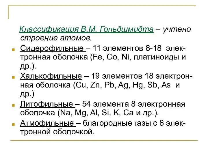 Классификация В.М. Гольдшмидта – учтено строение атомов. Сидерофильные – 11 элементов