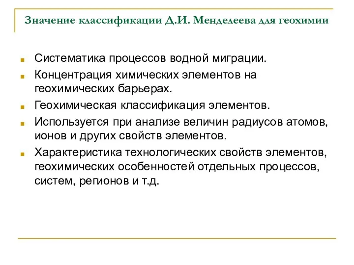 Значение классификации Д.И. Менделеева для геохимии Систематика процессов водной миграции. Концентрация