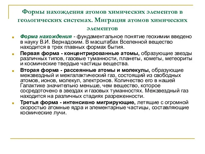 Формы нахождения атомов химических элементов в геологических системах. Миграция атомов химических