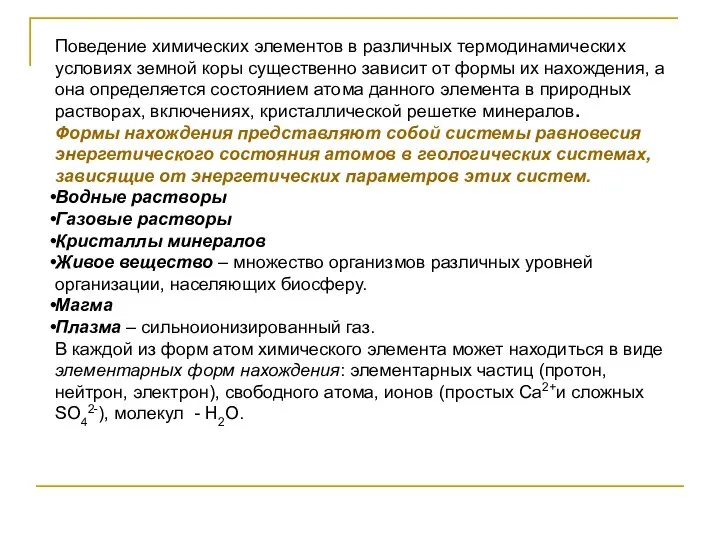 Поведение химических элементов в различных термодинамических условиях земной коры существенно зависит