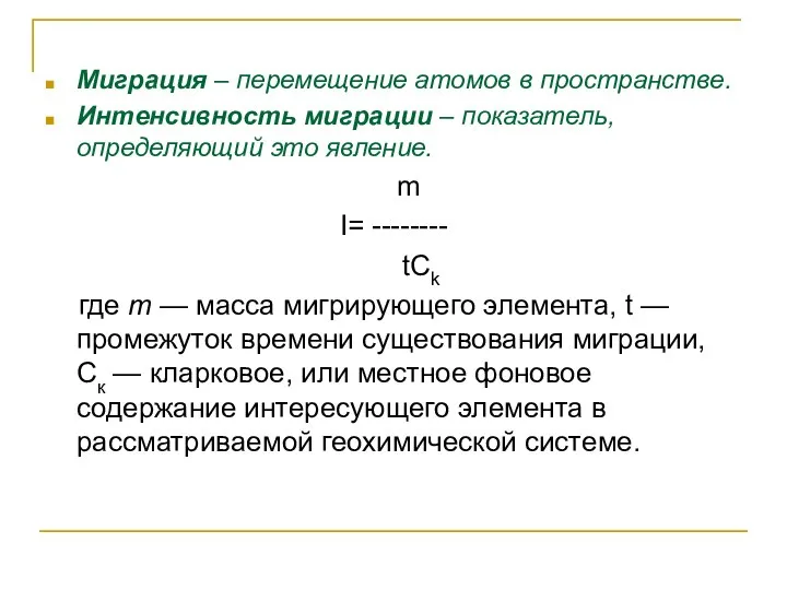 Миграция – перемещение атомов в пространстве. Интенсивность миграции – показатель, определяющий