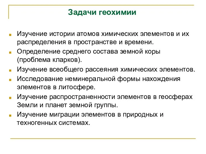 Задачи геохимии Изучение истории атомов химических элементов и их распределения в