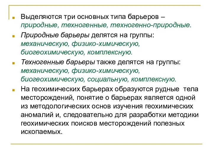 Выделяются три основных типа барьеров – природные, техногенные, техногенно-природные. Природные барьеры