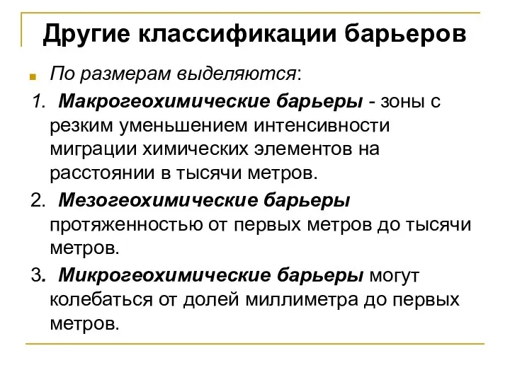 Другие классификации барьеров По размерам выделяются: 1. Макрогеохимические барьеры - зоны