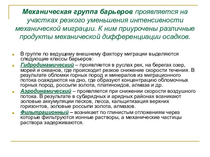 Механическая группа барьеров проявляется на участках резкого уменьшения интенсивности механической миграции.