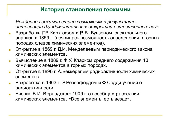 История становления геохимии Рождение геохимии стало возможным в результате интеграции фундаментальных