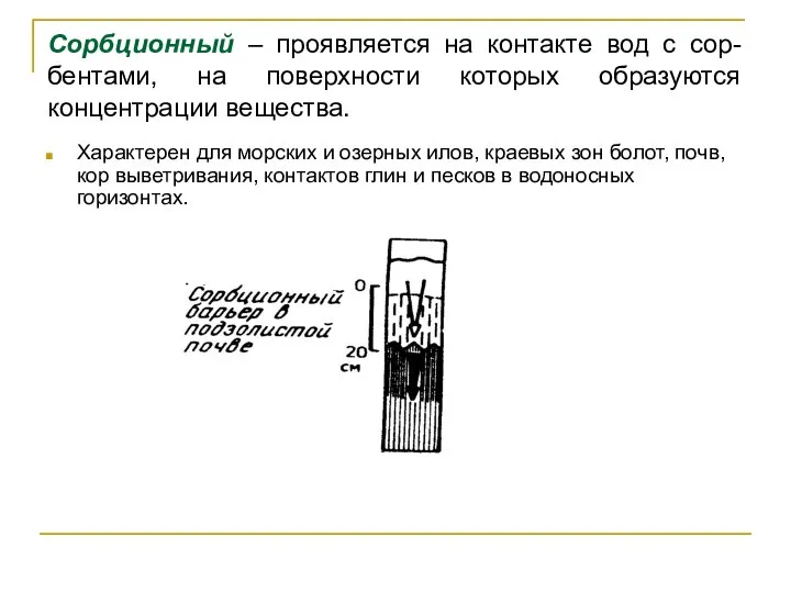 Сорбционный – проявляется на контакте вод с сор-бентами, на поверхности которых