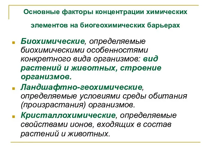 Основные факторы концентрации химических элементов на биогеохимических барьерах Биохимические, определяемые биохимическими