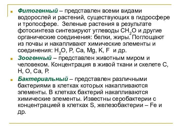 Фитогенный – представлен всеми видами водорослей и растений, существующих в гидросфере