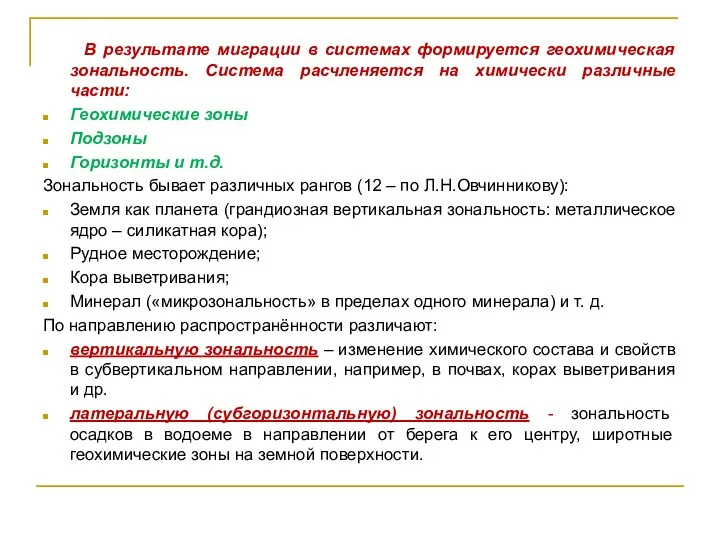 В результате миграции в системах формируется геохимическая зональность. Система расчленяется на