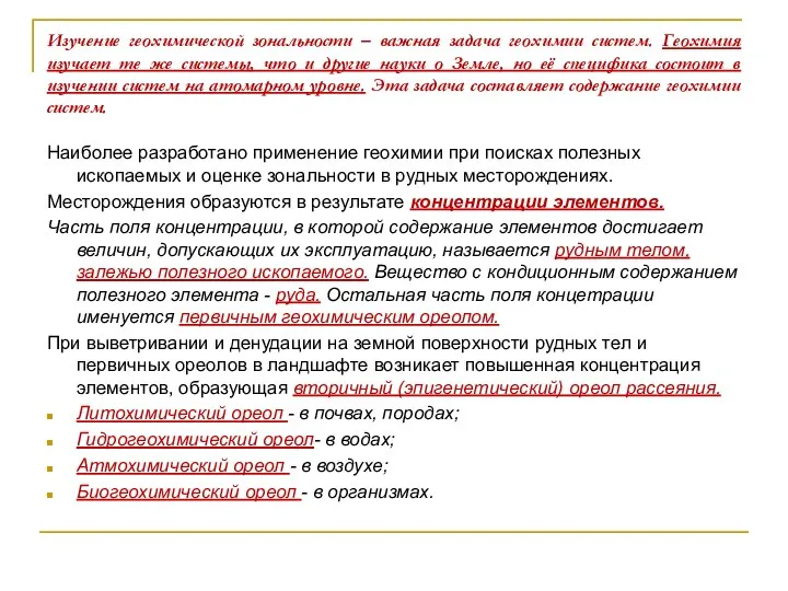 Изучение геохимической зональности – важная задача геохимии систем. Геохимия изучает те