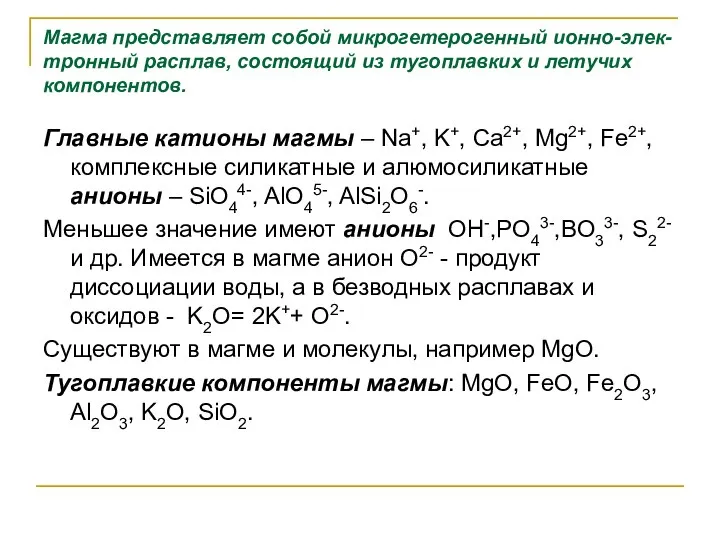 Магма представляет собой микрогетерогенный ионно-элек-тронный расплав, состоящий из тугоплавких и летучих