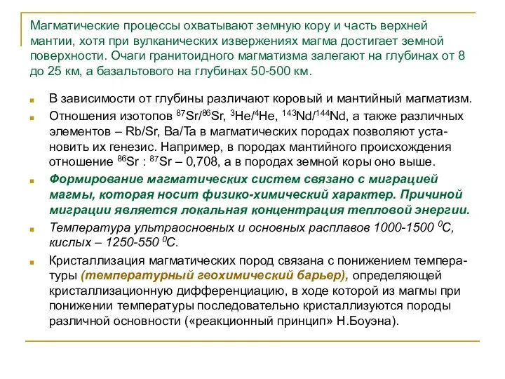 Магматические процессы охватывают земную кору и часть верхней мантии, хотя при