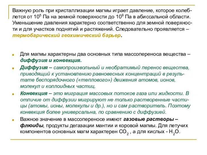 Важную роль при кристаллизации магмы играет давление, которое колеб-лется от 105