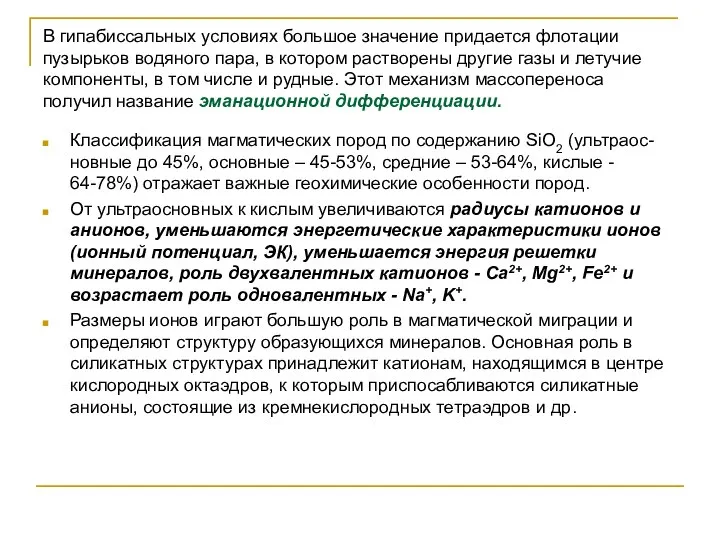 В гипабиссальных условиях большое значение придается флотации пузырьков водяного пара, в