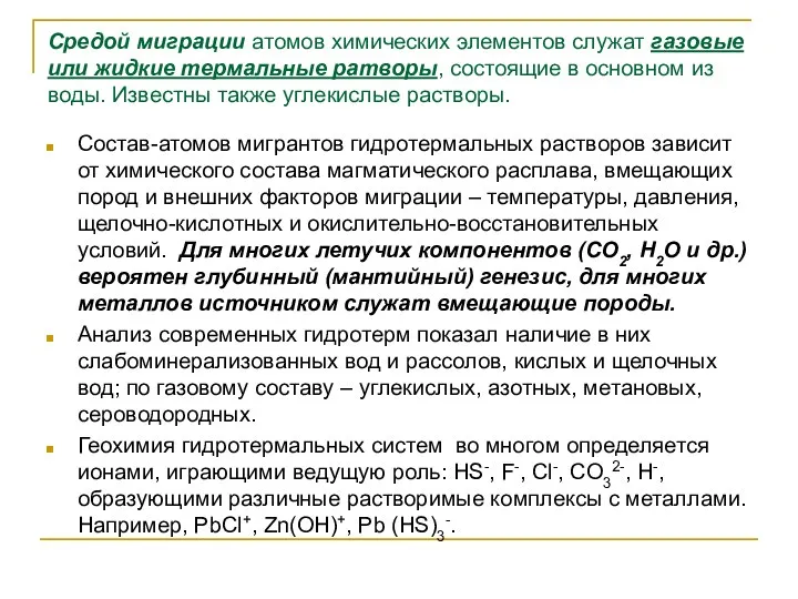 Средой миграции атомов химических элементов служат газовые или жидкие термальные ратворы,