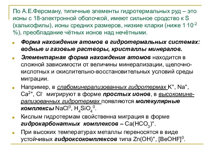 По А.Е.Ферсману, типичные элементы гидротермальных руд – это ионы с 18-электронной