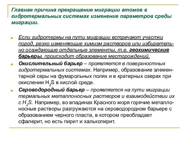 Главная причина прекращения миграции атомов в гидротермальных системах изменение параметров среды