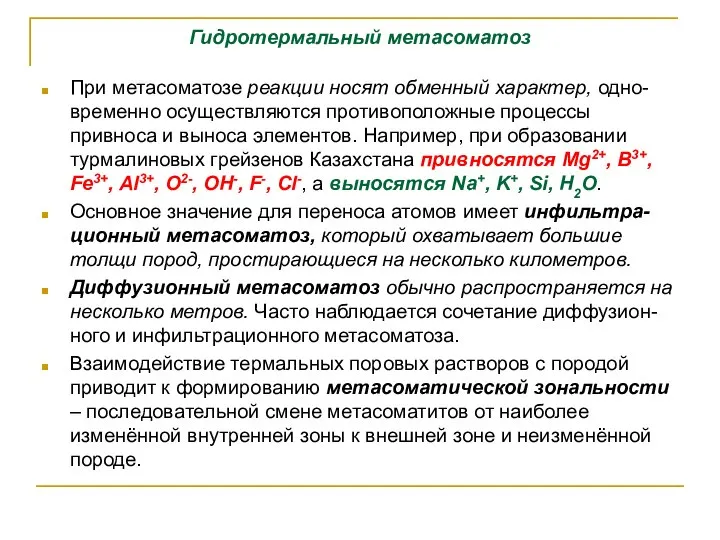 Гидротермальный метасоматоз При метасоматозе реакции носят обменный характер, одно-временно осуществляются противоположные