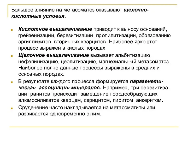 Большое влияние на метасоматоз оказывают щелочно-кислотные условия. Кислотное выщелачивание приводит к