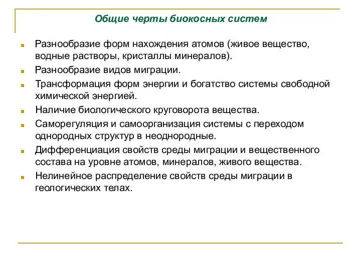 Общие черты биокосных систем Разнообразие форм нахождения атомов (живое вещество, водные