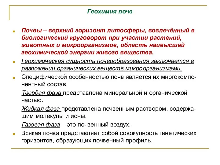 Геохимия почв Почвы – верхний горизонт литосферы, вовлечённый в биологический круговорот