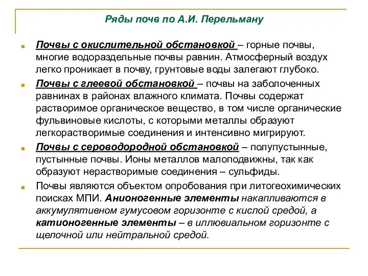 Ряды почв по А.И. Перельману Почвы с окислительной обстановкой – горные