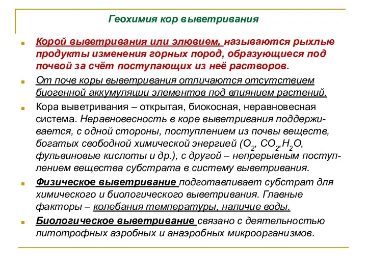 Геохимия кор выветривания Корой выветривания или элювием, называются рыхлые продукты изменения