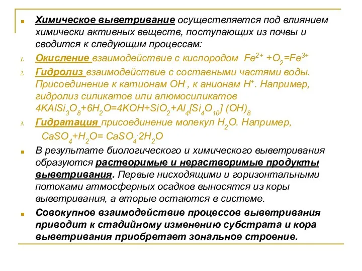 Химическое выветривание осуществляется под влиянием химически активных веществ, поступающих из почвы