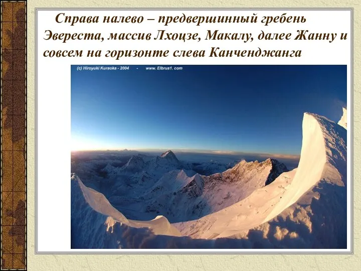 Справа налево – предвершинный гребень Эвереста, массив Лхоцзе, Макалу, далее Жанну