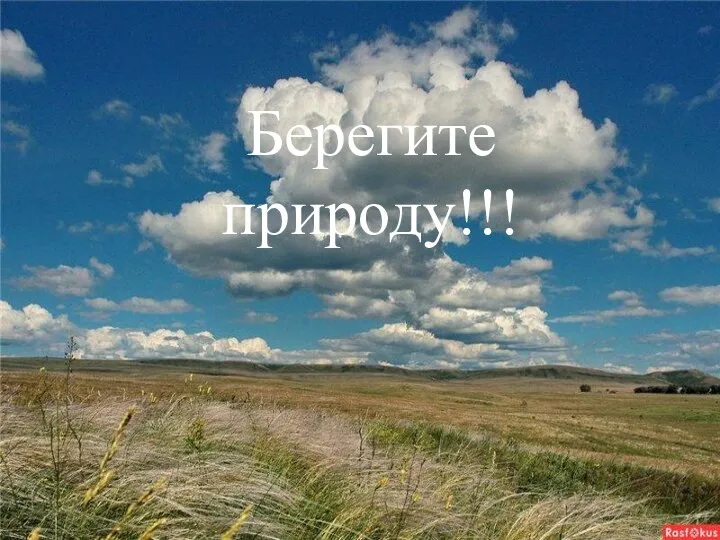 Берегите природу!!!