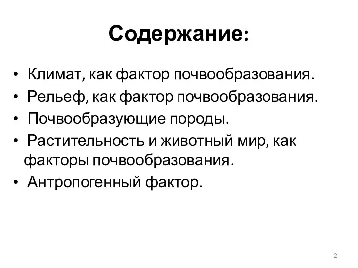 Содержание: Климат, как фактор почвообразования. Рельеф, как фактор почвообразования. Почвообразующие породы.