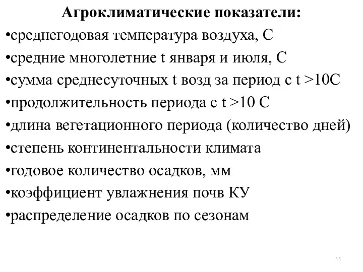 Агроклиматические показатели: среднегодовая температура воздуха, С средние многолетние t января и