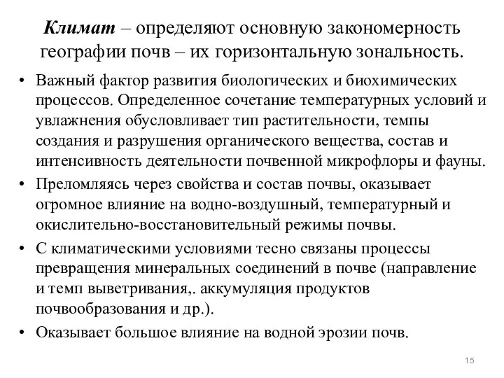 Климат – определяют основную закономерность географии почв – их горизонтальную зональность.