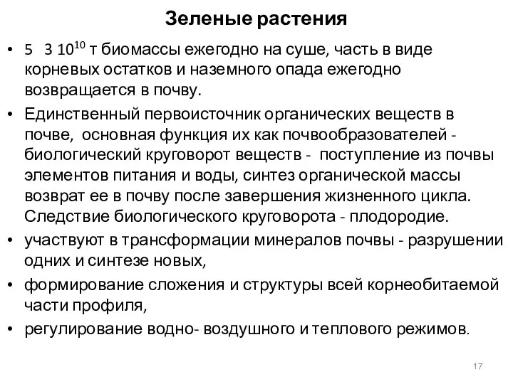 Зеленые растения 5 3 1010 т биомассы ежегодно на суше, часть