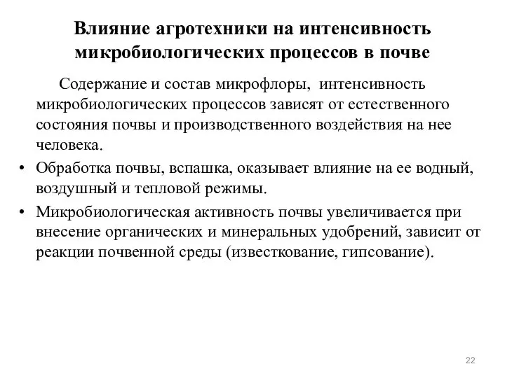 Влияние агротехники на интенсивность микробиологических процессов в почве Содержание и состав