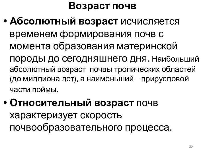 Возраст почв Абсолютный возраст исчисляется временем формирования почв с момента образования