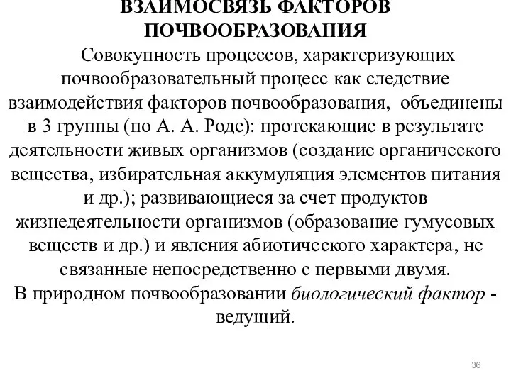 ВЗАИМОСВЯЗЬ ФАКТОРОВ ПОЧВООБРАЗОВАНИЯ Совокупность процессов, характеризующих почвообразовательный процесс как следствие взаимодействия