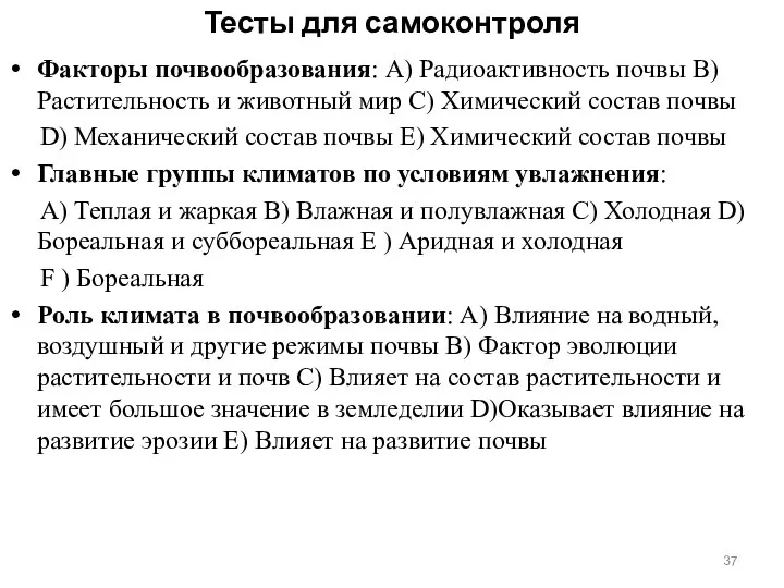 Тесты для самоконтроля Факторы почвообразования: А) Радиоактивность почвы В) Растительность и