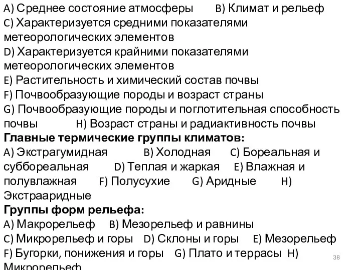 Климат как фактор почвообразования: A) Среднее состояние атмосферы B) Климат и