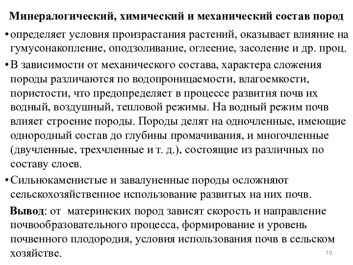 Минералогический, химический и механический состав пород определяет условия произрастания растений, оказывает