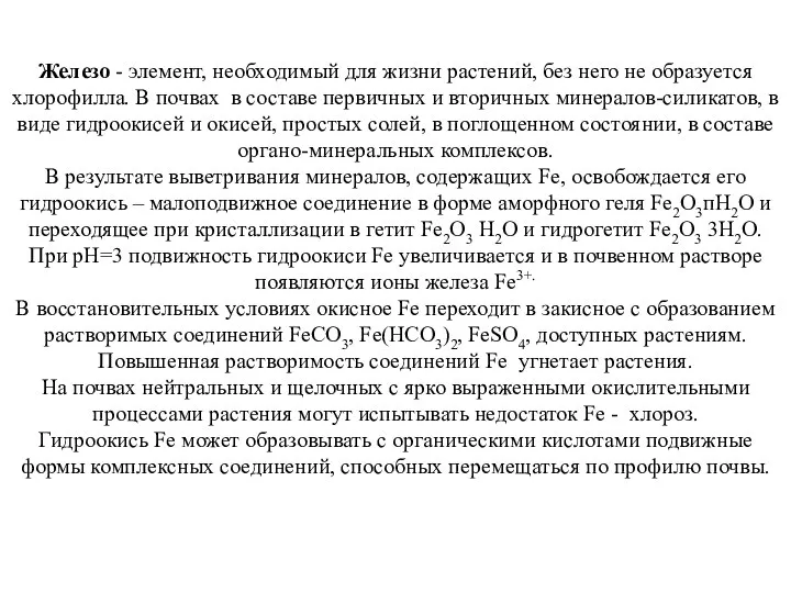 Железо - элемент, необходимый для жизни растений, без него не образуется